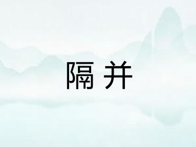 隔并 隔并