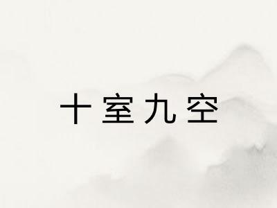 十室九空