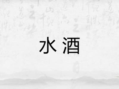 水酒