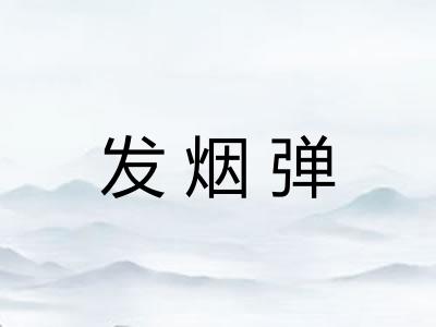 发烟弹