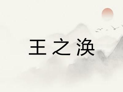 王之涣