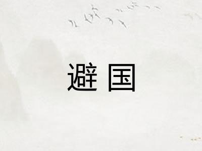 避国