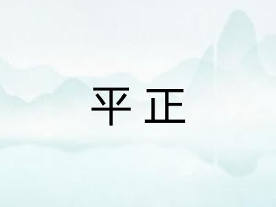 平正