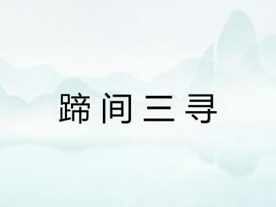 蹄间三寻 蹄间三寻