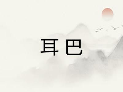耳巴