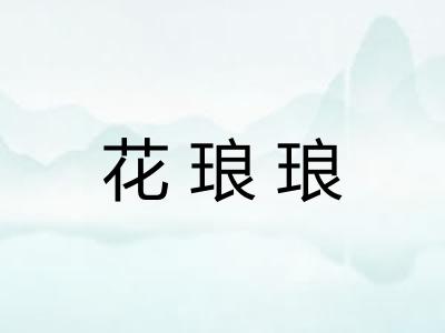 花琅琅 花琅琅