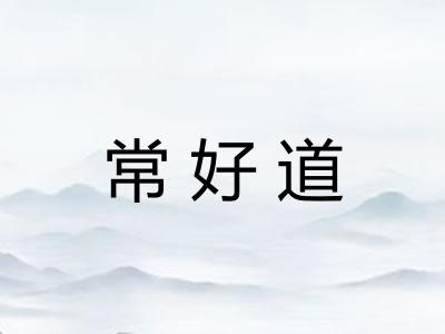 常好道