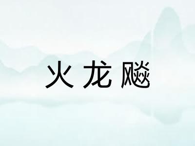 火龙飚