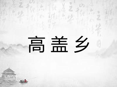 高盖乡 高盖乡