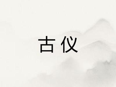 古仪