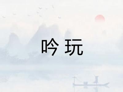 吟玩