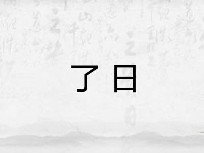 了日 了日