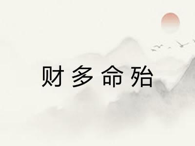 财多命殆 财多命殆