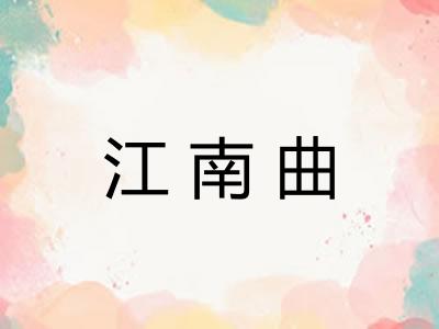 江南曲