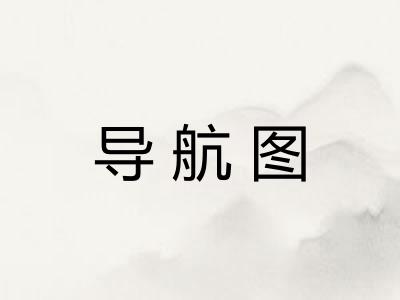 导航图