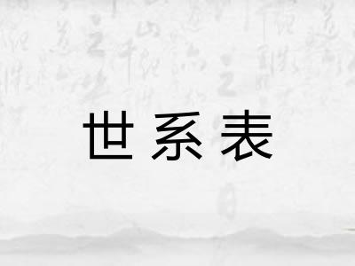世系表