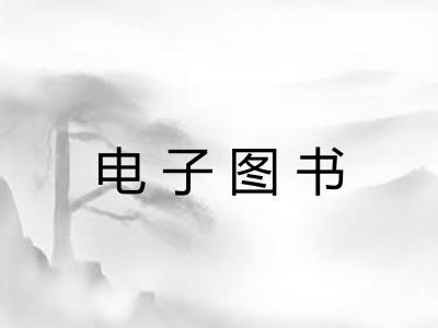 电子图书