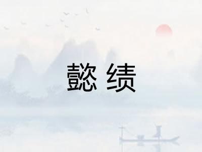 懿绩