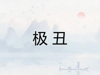 极丑 极丑