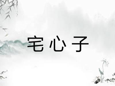 宅心子 宅心子