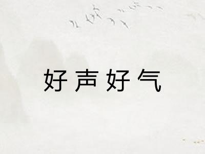 好声好气