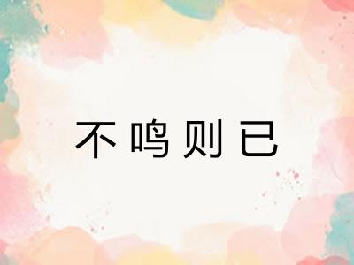不鸣则已