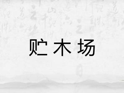 贮木场