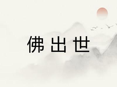 佛出世