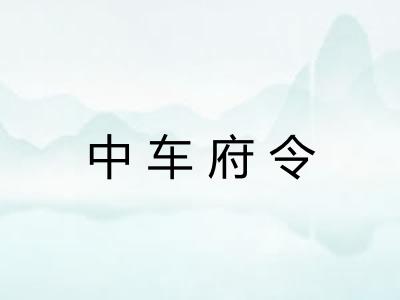 中车府令