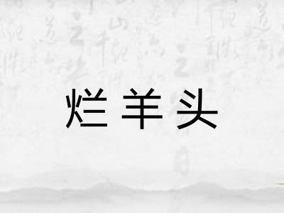烂羊头 烂羊头