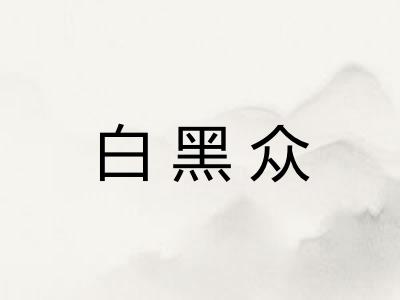 白黑众