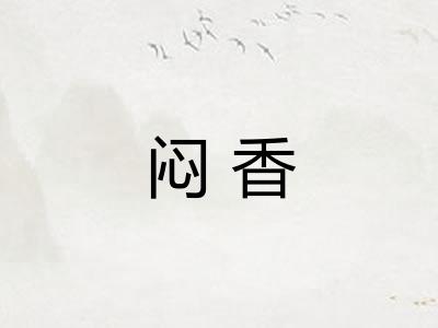闷香 闷香