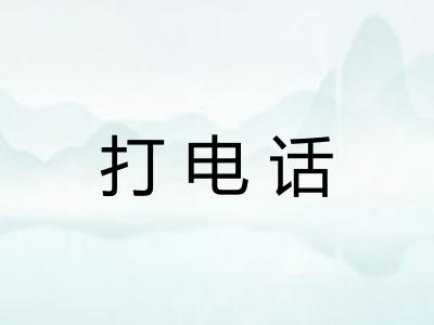 打电话