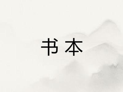 书本