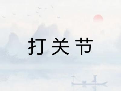 打关节