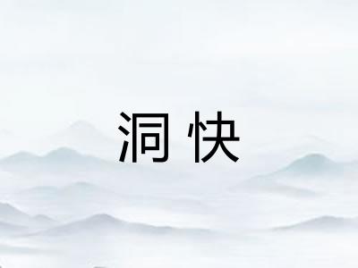 洞快