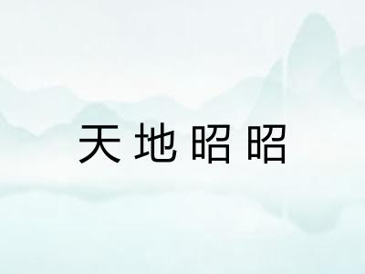 天地昭昭