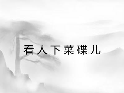 看人下菜碟儿
