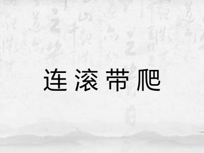 连滚带爬 连滚带爬
