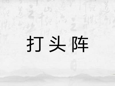 打头阵