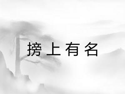 搒上有名
