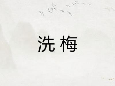 洗梅