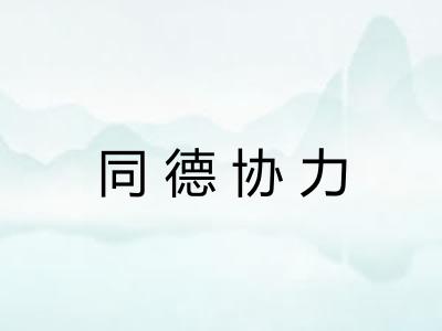 同德协力