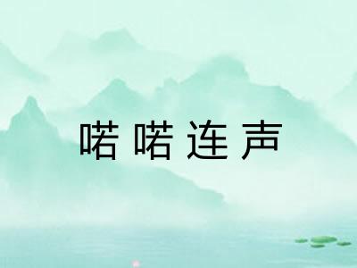 喏喏连声 喏喏连声