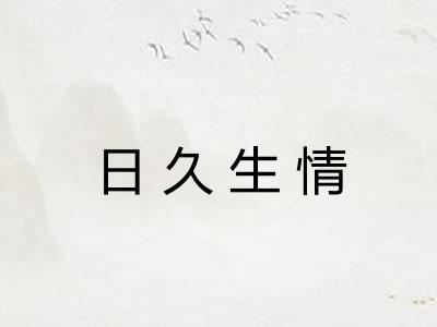 日久生情