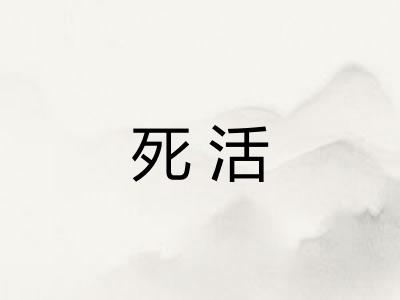 死活