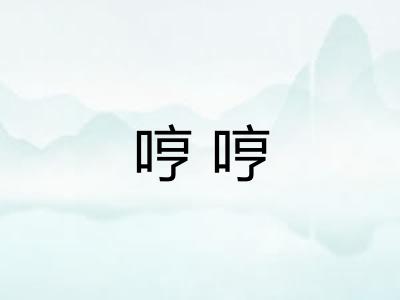 哼哼