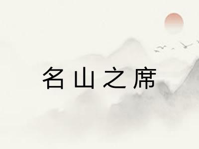 名山之席