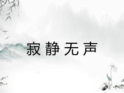 寂静无声