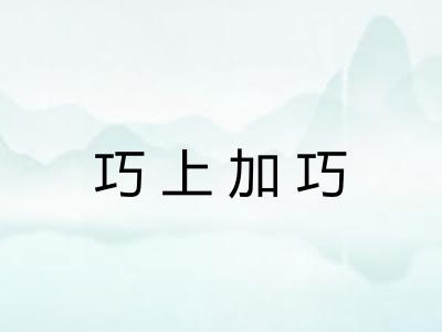 巧上加巧